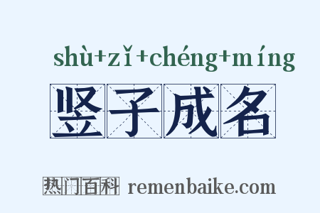 竖子成名是什么意思的图片